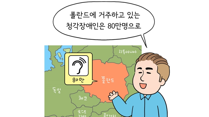 폴란드에 거주하고 있는 청각 장애인은 80만명으로 유럽에서 두 번째로 많은 숫자죠 / 폴란드 청각 장애인 상황에 대해 이야기하는 쿠바씨