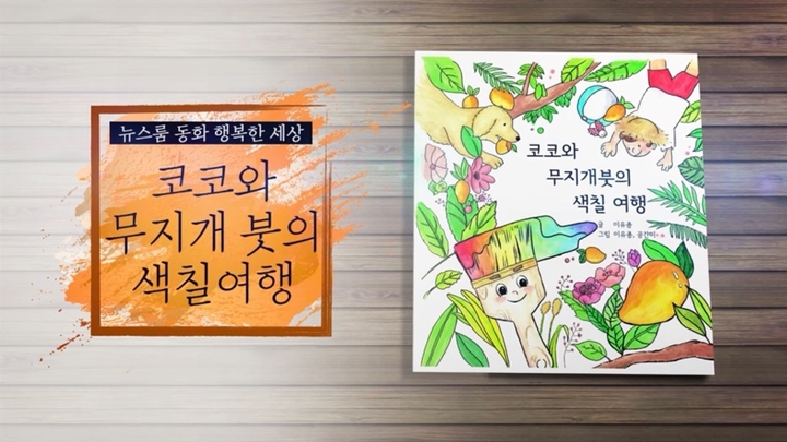 코코와 무지개 붓의 색칠여행