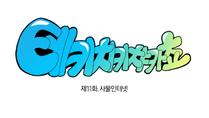 테키치키챠카쵸 제11화.사물인터넷