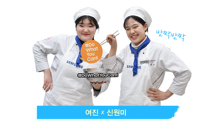 쿠킹쇼 참여자들 / 여진, 원미