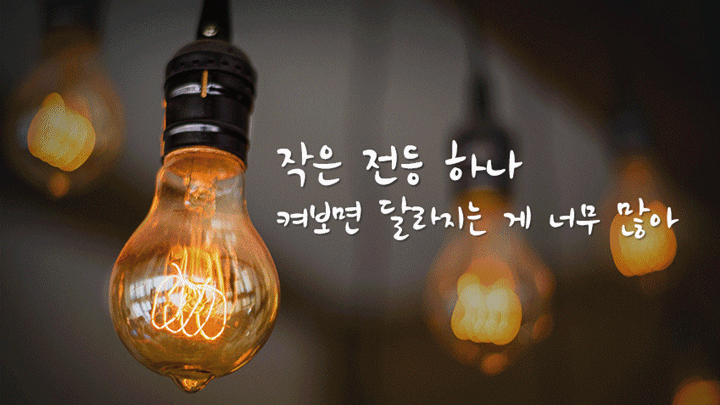 작은 전등 하나 켜보면 달라지는 게 너무 많아