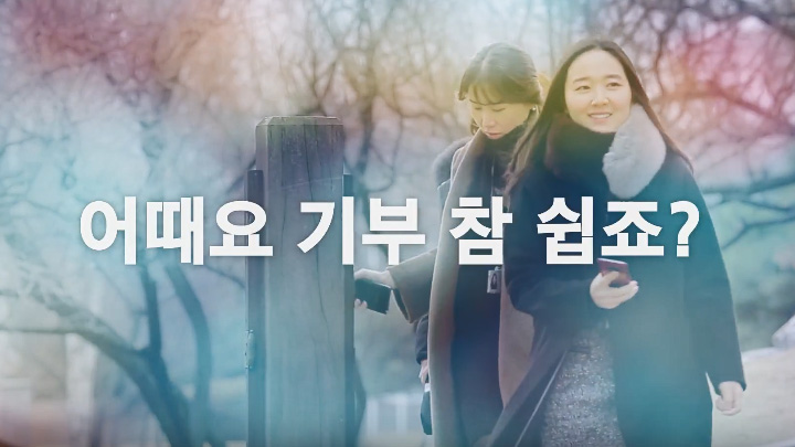 어때요 기부 참 쉽죠?