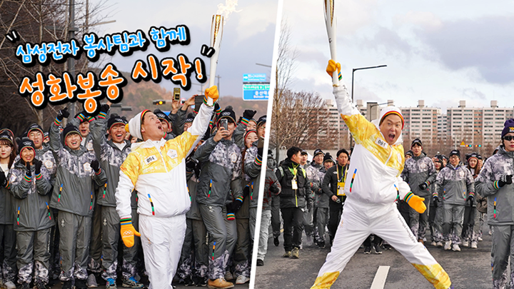 삼성전자 봉사팀과 데니스 홍 교수가 함께하는 성화봉송 시간 / 삼성전자 봉사팀과 함께 성화봉송 시작!