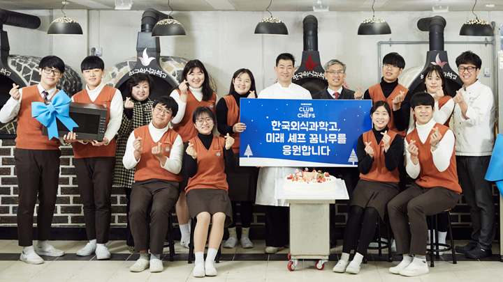 삼성전자, ‘클럽드셰프 코리아’와 함께 셰프 꿈나무 지원