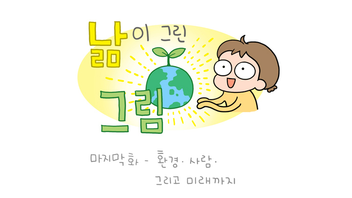 낢이 그린 Green 그림 제 5화 환경, 사람 그리고 미래까지