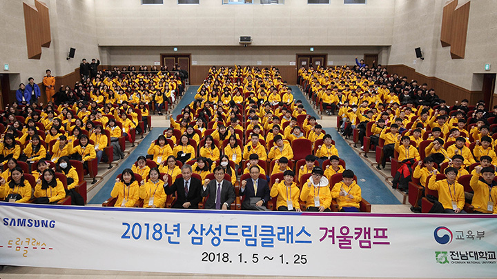 썸네일_삼성전자는 5일 광주 전남대학교 컨벤션홀에서 '2018년 삼성드림클래스 겨울캠프' 환영식을 갖고 참석자들이 기념촬영을 하고 있다.