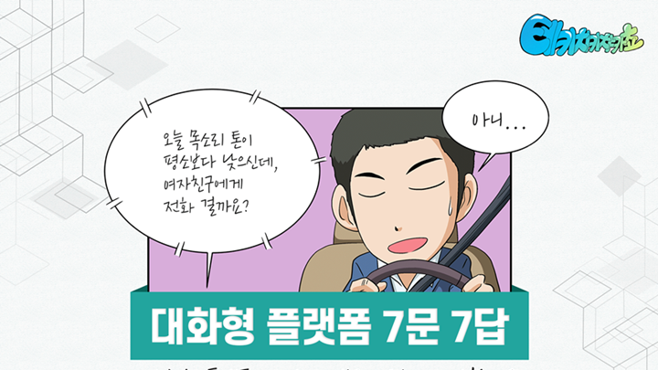 오늘 목소리 톤이 평소보다 낮으신데, 여자친구에게 전화 걸까요? / 아니... / 대화형 플랫폼 7문 7답 / 대화형 플랫폼, 사람의 기분을 어떻게 파악할까?