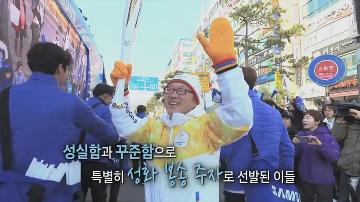 성실함과 꾸준함으로 특별히 성화 봉송 주자로 선발된 이들