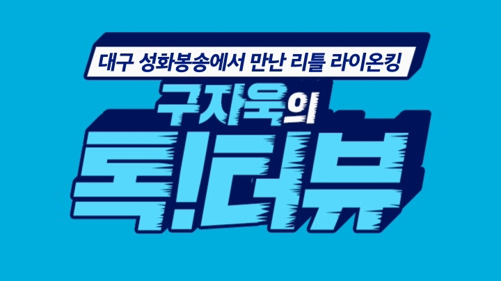 대구 성화봉송에서 만나 리틀 라이온킹 구자욱의 톡!터뷰