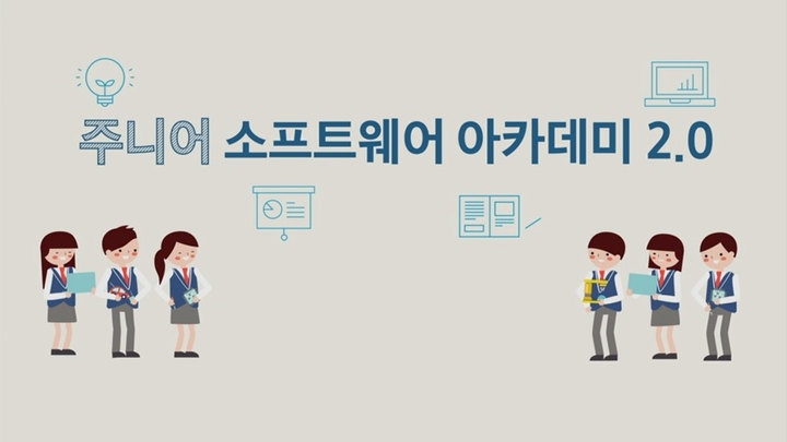 주니어 소프트웨어 아카데미 2.0