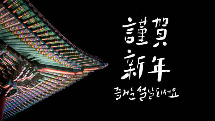 근하신년 섬네일