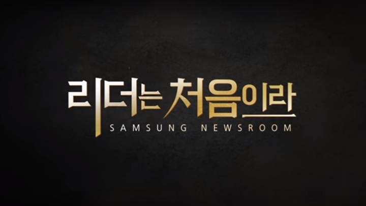 삼성 뉴스룸 / 리더는 처음이라