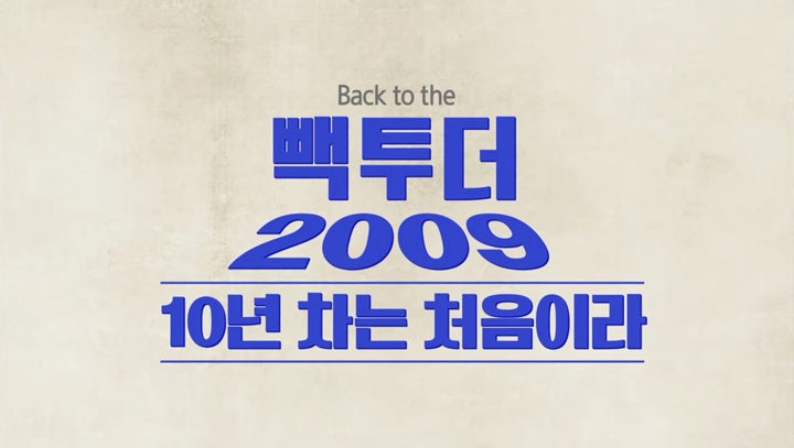 빽투더 2009 10년 차는 처음이라