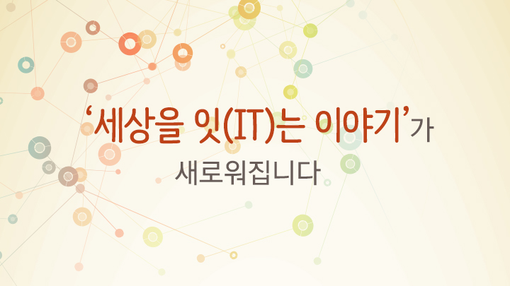 세상을 잇(IT)는 이야기가 새로워집니다