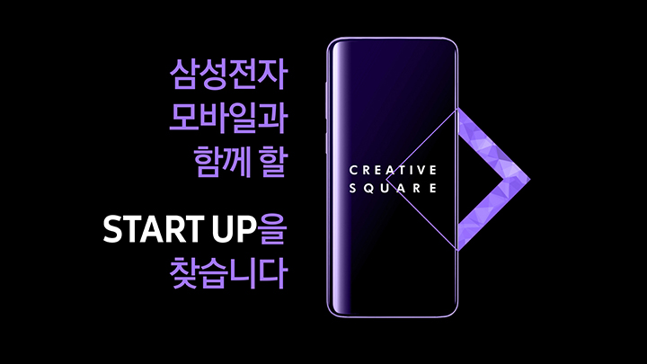 삼성전자 모바일과 함께 할 START UP을 찾습니다. CREATIVE SQUARE