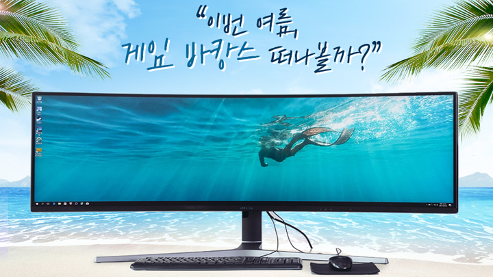 이번 여름 게임 바캉스 떠나볼까