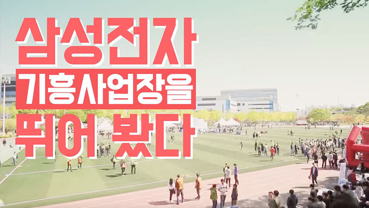 삼성전자 기흥사업장을 뛰어봤다 썸네일