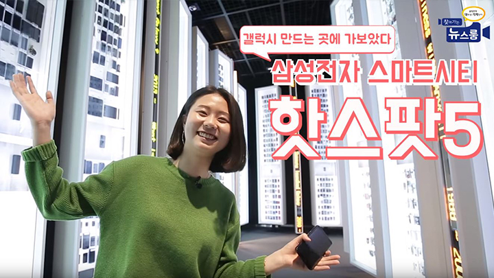 갤럭시 만드는 곳에 가보았다. 삼성전자 스마트시티 핫스팟5