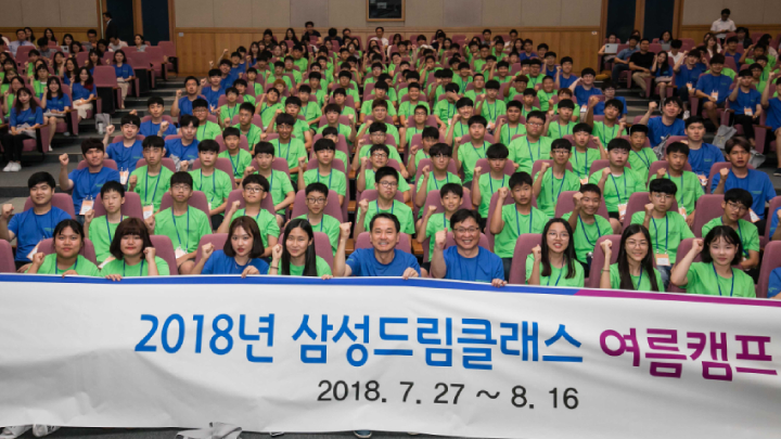 2018 삼성드림클래스 여름캠프 개최