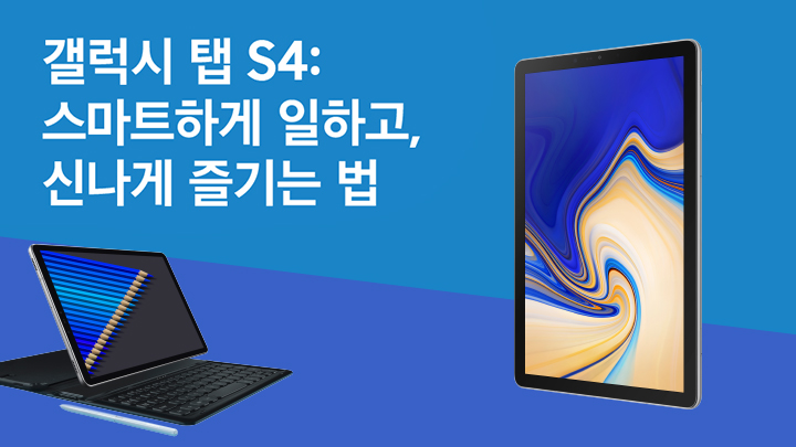 갤럭시 탭 S4 기능 인포그래픽 썸네일