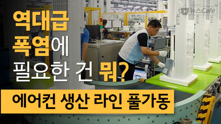 그 많던 에어컨은 어디서 왔을까?