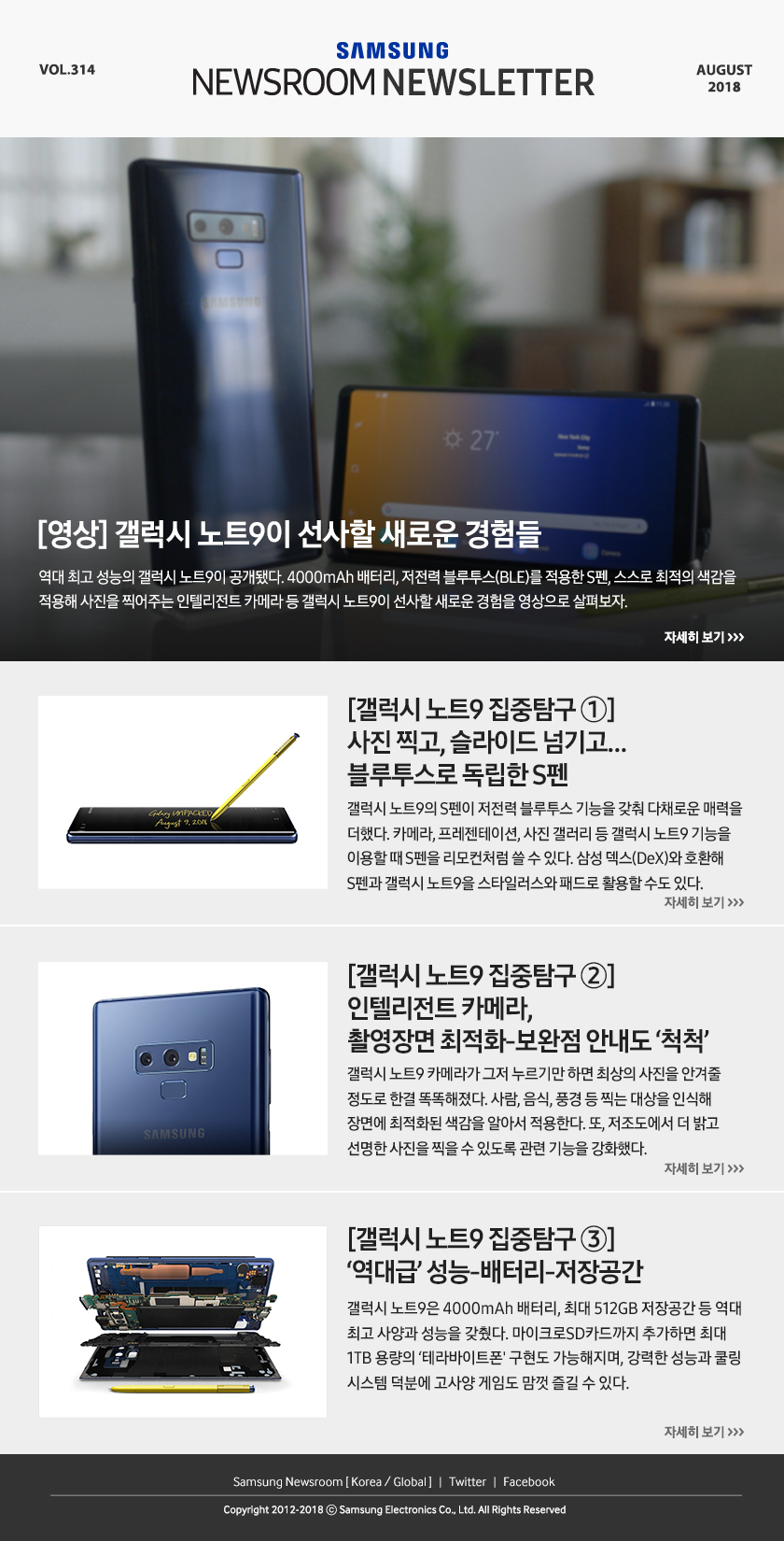 [영상] 갤럭시 노트9이 선사할 새로운 경험들. 역대 최고 성능의 갤럭시 노트9이 공개됐다. 4000mAh 배터리, 저전력 블루투스(BLE)를 적용한 S펜, 스스로 최적의 색감을 적용해 사진을 찍어주는 인텔리전트 카메라 등 갤럭시 노트9이 선사할 새로운 경험을 영상으로 살펴보자. [갤럭시 노트9 집중탐구 ①] 사진 찍고, 슬라이드 넘기고…블루투스로 독립한 S펜. 갤럭시 노트9의 S펜이 저전력 블루투스 기능을 갖춰 다채로운 매력을 더했다. 카메라, 프레젠테이션, 사진 갤러리 등 갤럭시 노트9 기능을 이용할 때 S펜을 리모컨처럼 쓸 수 있다. 삼성 덱스(DeX)와 호환해 S펜과 갤럭시 노트9을 스타일러스와 패드로 활용할 수도 있다. [갤럭시 노트9 집중탐구 ②] 인텔리전트 카메라, 촬영장면 최적화-보완점 안내도 ‘척척’. 갤럭시 노트9 카메라가 그저 누르기만 하면 최상의 사진을 안겨줄 정도로 한결 똑똑해졌다. 사람, 음식, 풍경 등 찍는 대상을 인식해 장면에 최적화된 색감을 알아서 적용한다. 또, 저조도에서 더 밝고 선명한 사진을 찍을 수 있도록 관련 기능을 강화했다. [갤럭시 노트9 집중탐구 ③] ‘역대급’ 성능-배터리-저장공간. 갤럭시 노트9은 4000mAh 배터리, 최대 512GB 저장공간 등 역대 최고 사양과 성능을 갖췄다. 마이크로SD카드까지 추가하면 최대 1TB 용량의 ‘테라바이트폰' 구현도 가능해지며, 강력한 성능과 쿨링 시스템 덕분에 고샤양 게임도 맘껏 즐길 수 있다.