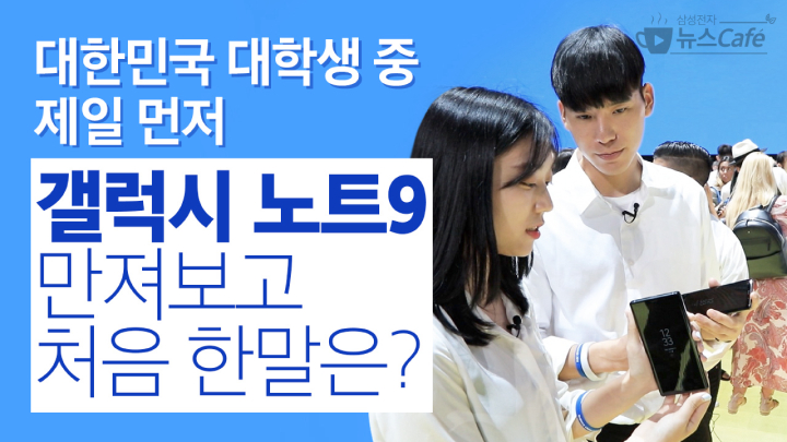 [뉴스CAFE] 갤럭시노트9 뉴욕 언팩 현장 가보니
