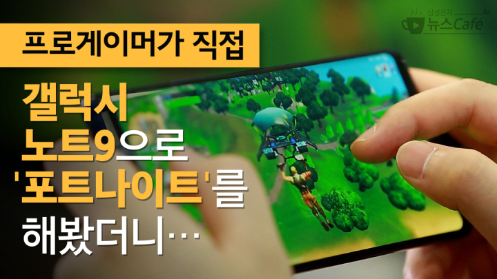[뉴스CAFE] 갤럭시 노트9으로 게임 한 판 어때?