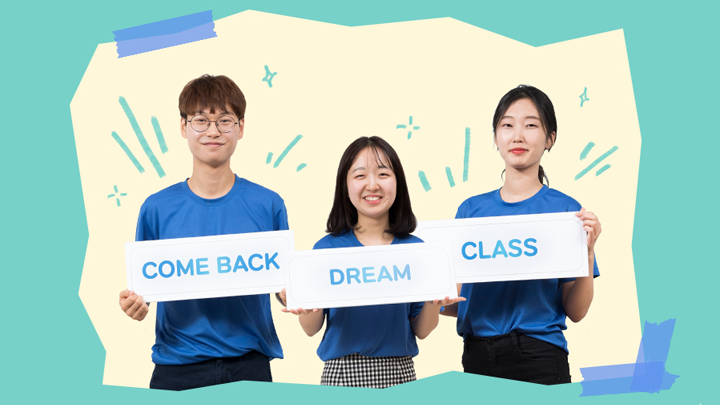 come back dream class 팻말을 들고 있는 송가영 박성언 이서현 씨