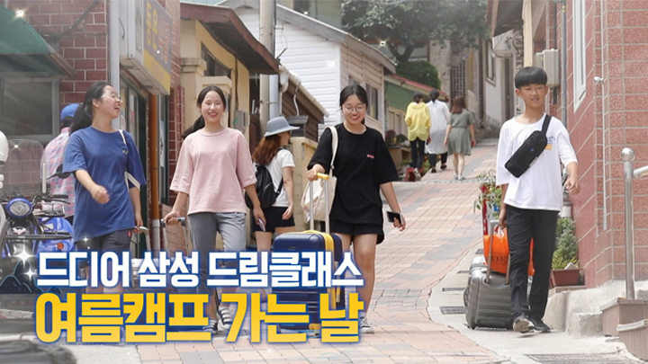 드림클래스를 떠나기 위해 준비하고 있는 울릉도 4명의 중학생들