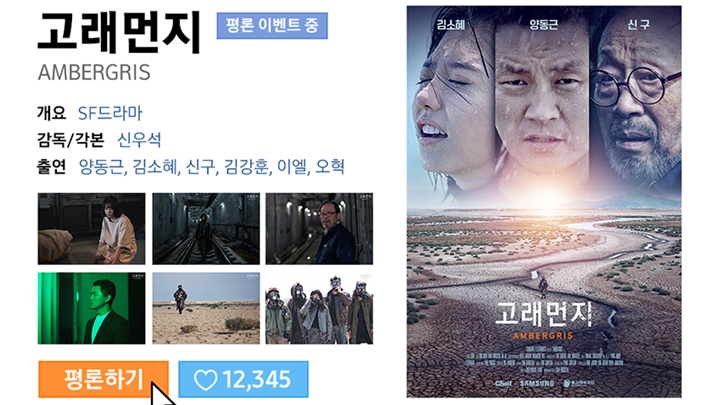 고래먼지 평론 이벤트 중 AMBERGRIS / 개요 SF 드라마 감독/각본 신우석 출연 양동근 김소혜 신구, 김강훈 이엘, 오혁 평론하기