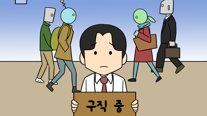 구직중인 사람