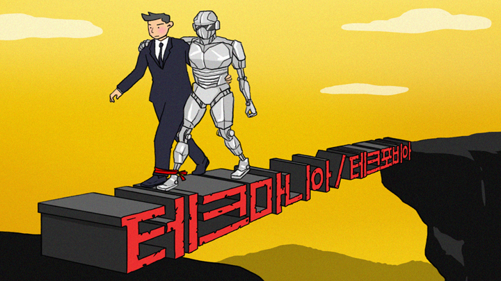 테크마니아/테크포비아 협곡을 지나는 사람과 로봇