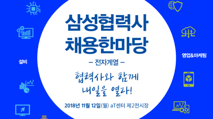 삼성전자 협력사 채용 한마당 포스터