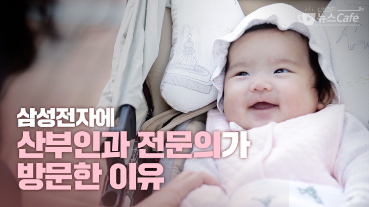 삼성전자에 산부인과 전문의가 방문한 이유