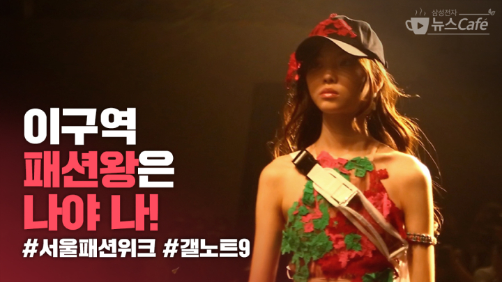 뉴스Cafe 이구역의 패션왕은 나야 나! #서울패션위크 #갤노트9