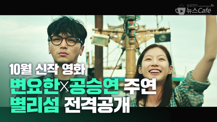 삼성전자 뉴스Cafe 10월 신작 영화 변요한 X 공승연 주연 별리섬 전격공개