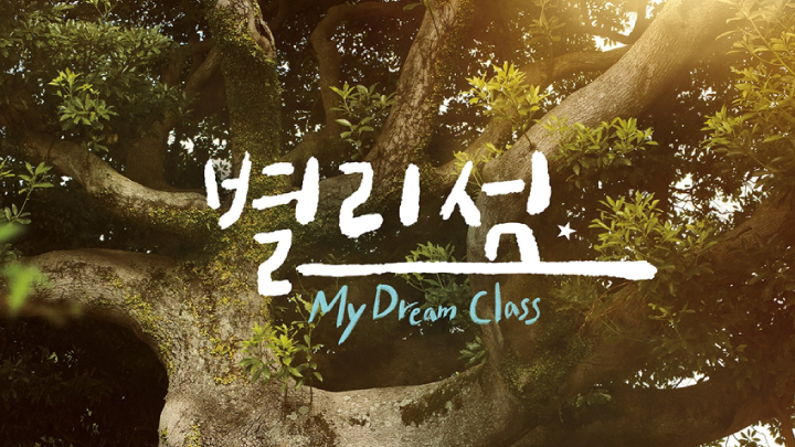 별리섬 My Dream Class