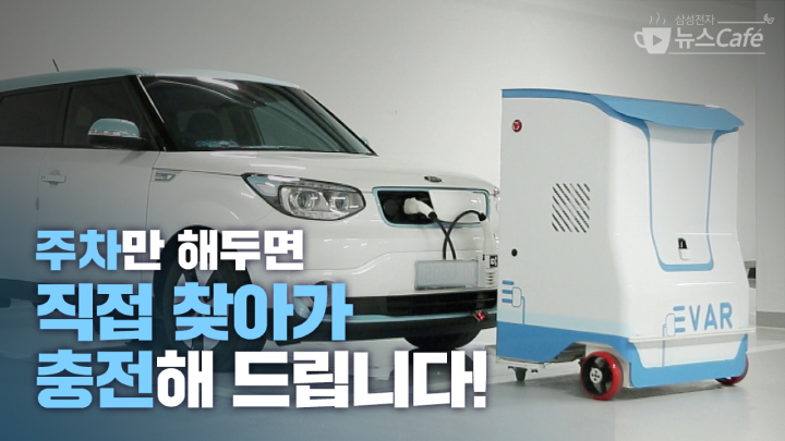 삼성전자 뉴스Cafe 주차만 해두면 직접 찾아가 충전해 드립니다!