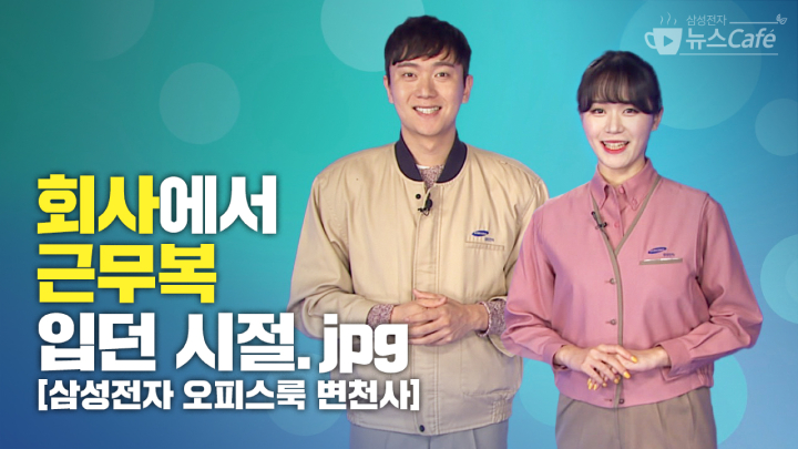 삼성전자 뉴스Cafe 회사에서 근무복 입던 시절.jpg [삼성전자 오피스룩 변천사]