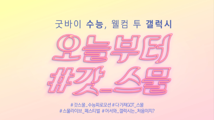 갓스물 수능프로모션 포스터