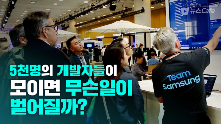 삼성전자 뉴스Cafe 5천명의 개발자들이 모이면 무슨일이 벌어질까?