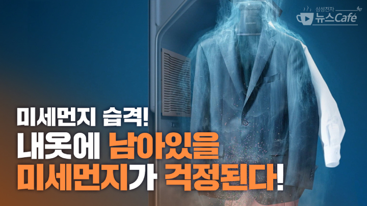 삼성전자 뉴스Cafe 미세먼지 습격! 내옷에 남아있을 미세먼지가 걱정된다!