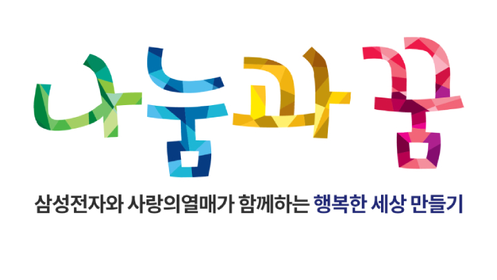 나눔과 꿈 로고