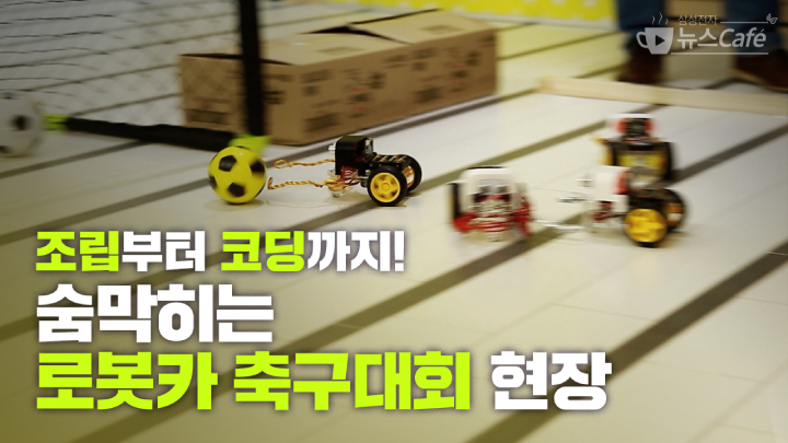삼성전자 뉴스Cafe 조립부터 코딩까지! 숨막히는 로봇카 축구대회 현장
