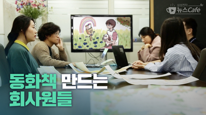 삼성전자 뉴스Cafe 동화책 만드는 회사원들
