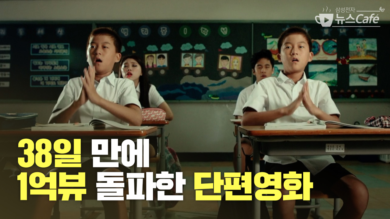 38일 만에 1억뷰 돌파한 단편영화