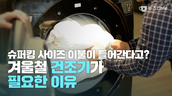 슈퍼킹 사이즈 이불이 들어간다고? 겨울철 건조기가 필요한 이유