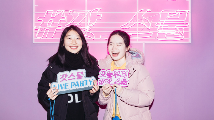 갓스물 행사에 참석한 일반인 윤희상, 임지수씨