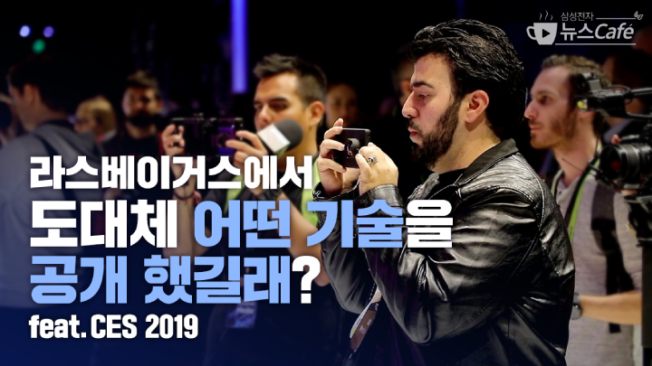 삼성전자 뉴스Cafe. 라스베이거스에서 도대체 어떤 기술을 공개했길래? feat. CES 2019